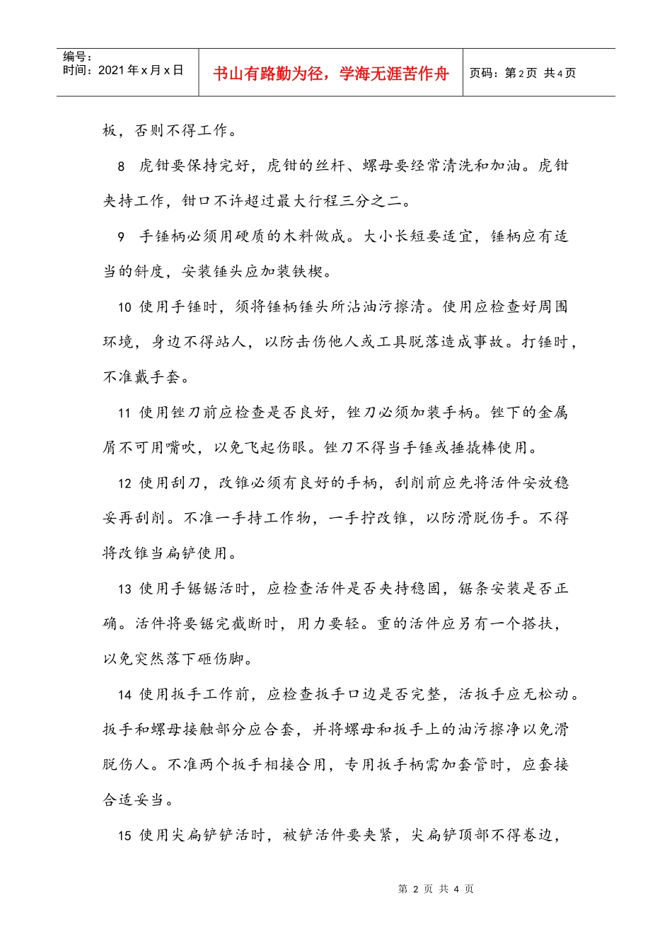 装配技术员安全操作规程(1)_第2页