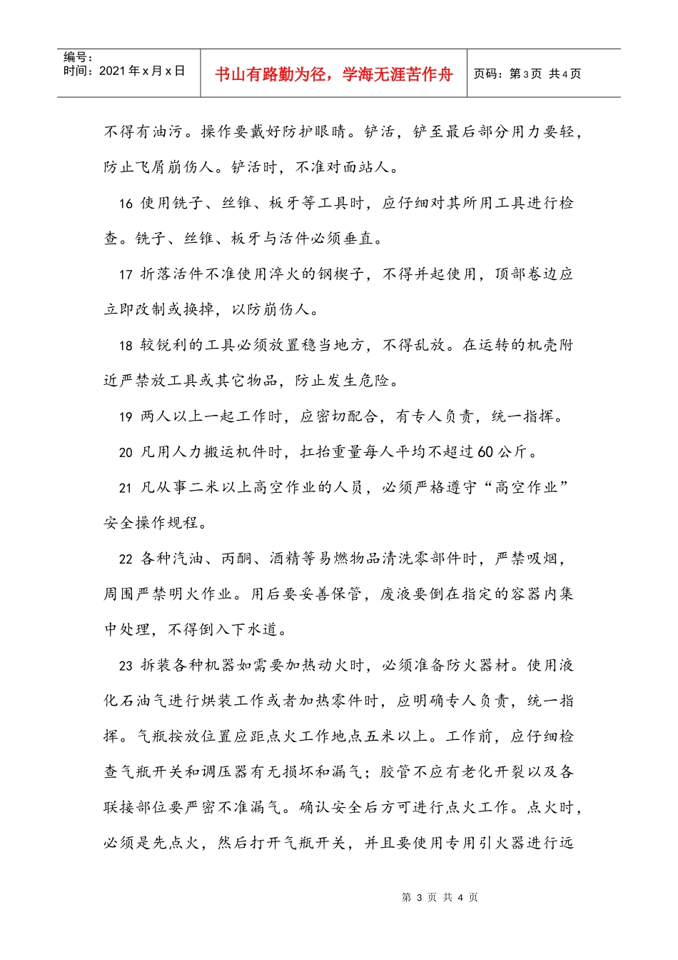 装配技术员安全操作规程(1)_第3页