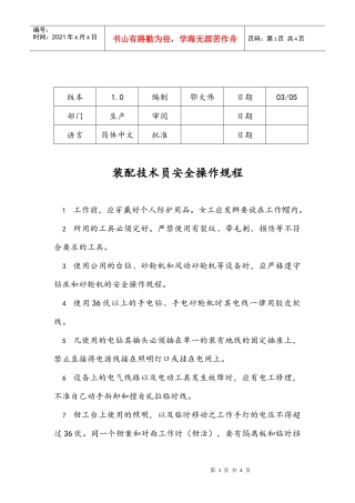 装配技术员安全操作规程(1)
