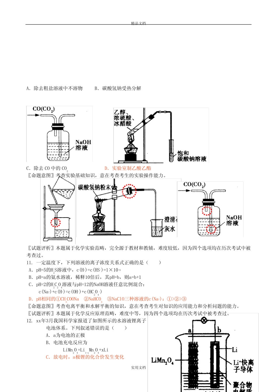 2021年高考化学 试题评析(新课标II)_第2页