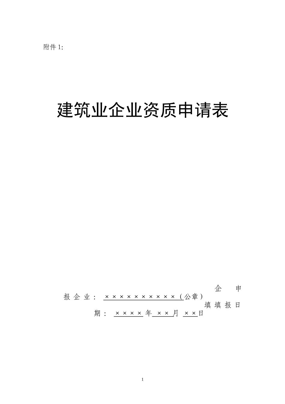 建筑业企业资质申请表(DOC 28页)_第1页