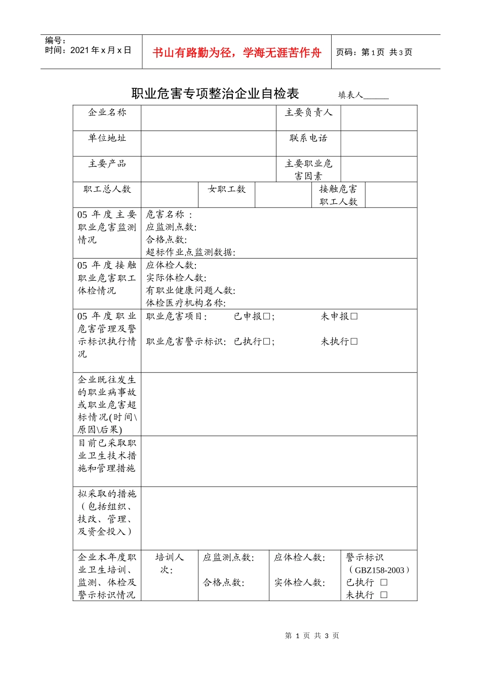 职业危害专项整治企业自检表_第1页