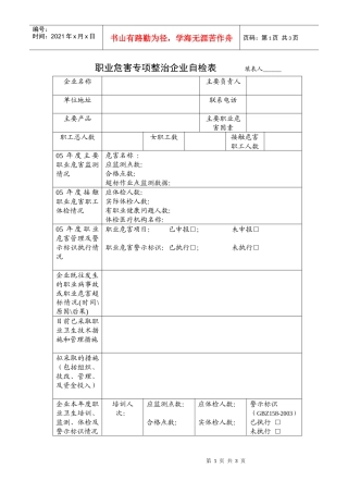 职业危害专项整治企业自检表