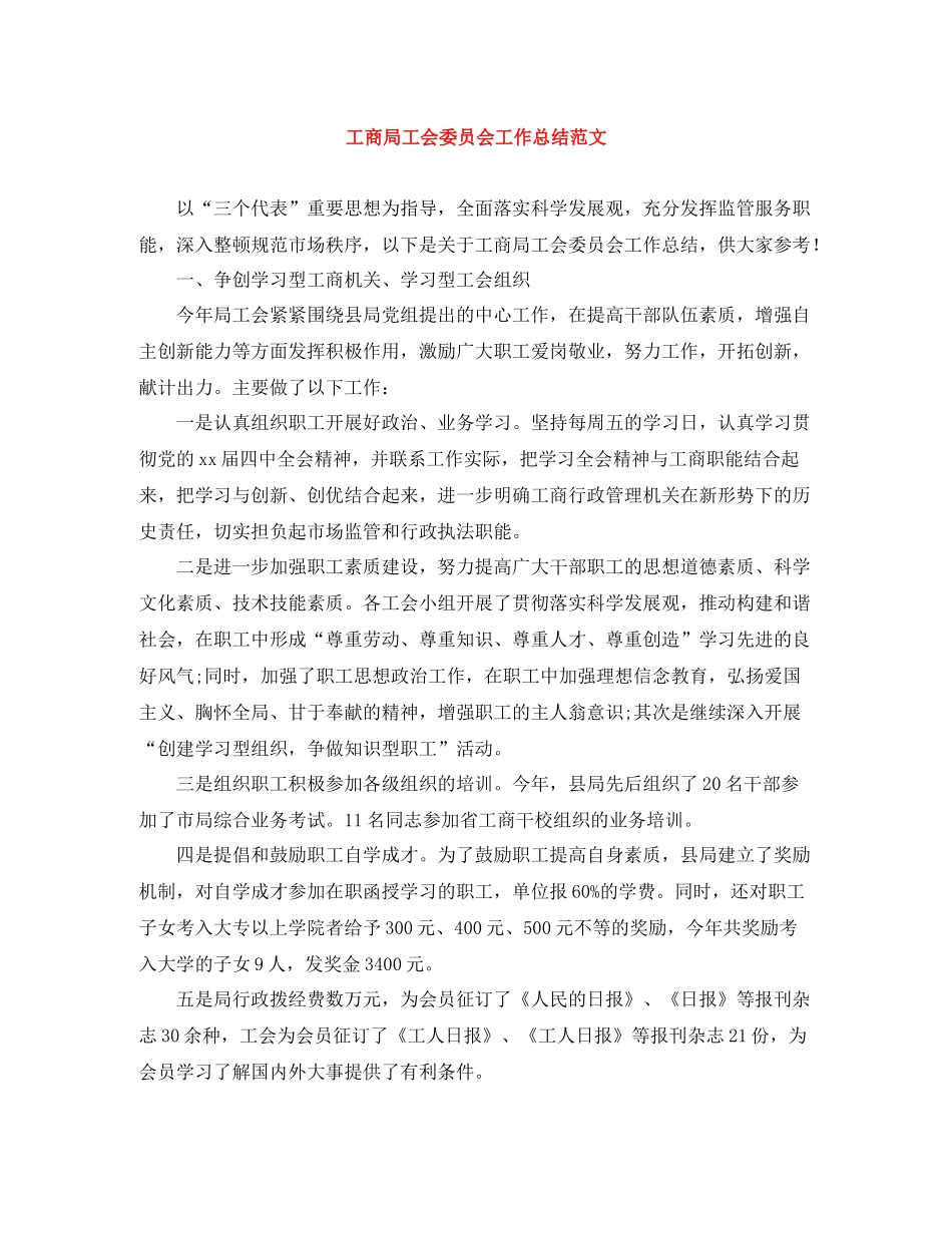 工商局工会委员会工作总结范文_第1页