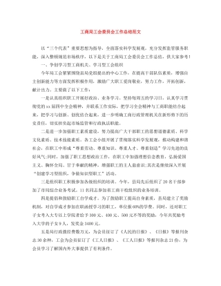 工商局工会委员会工作总结范文