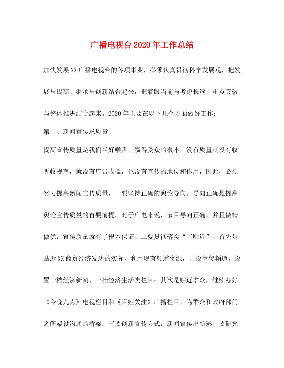 广播电视台年工作总结_第1页