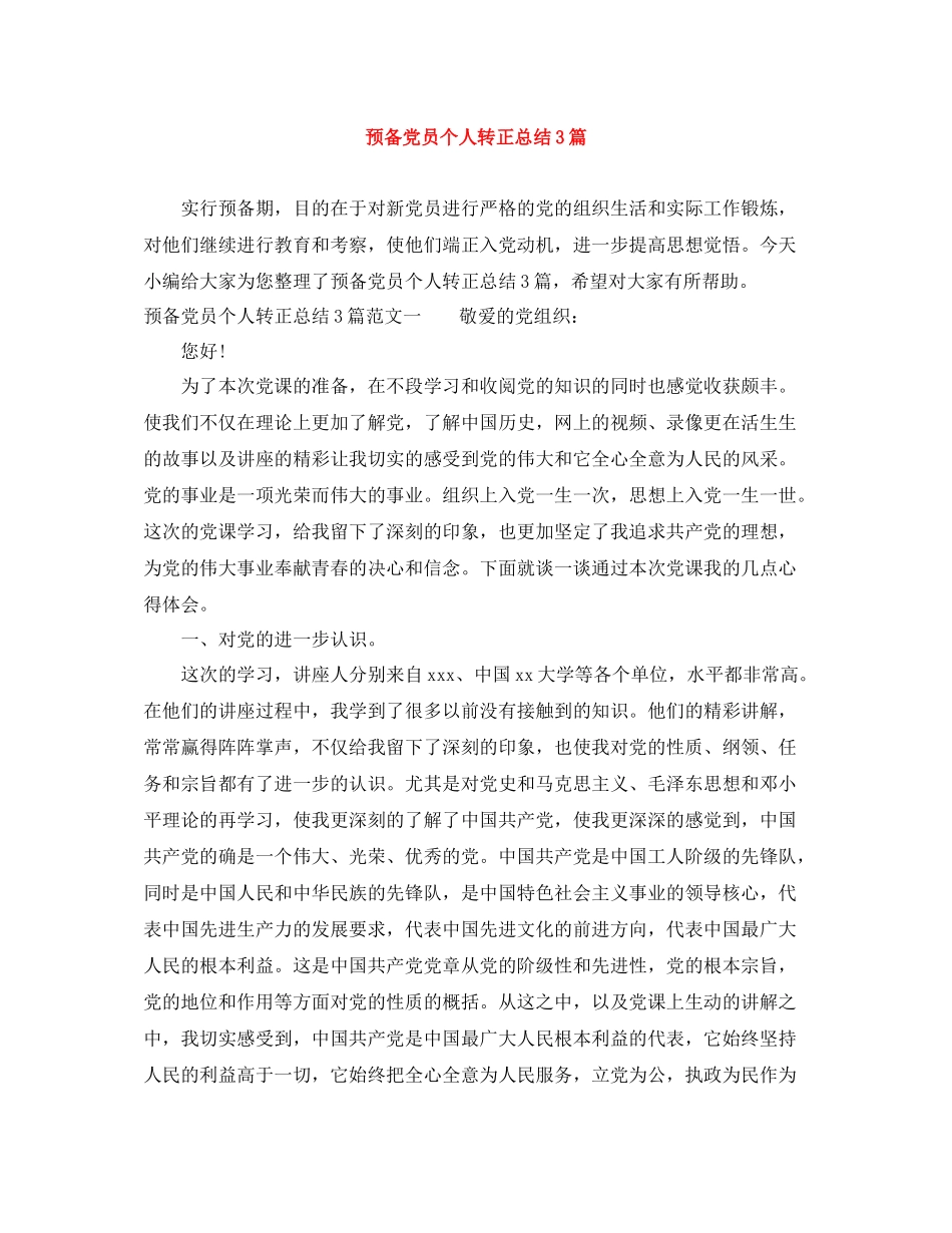 预备党员个人转正总结3篇_第1页