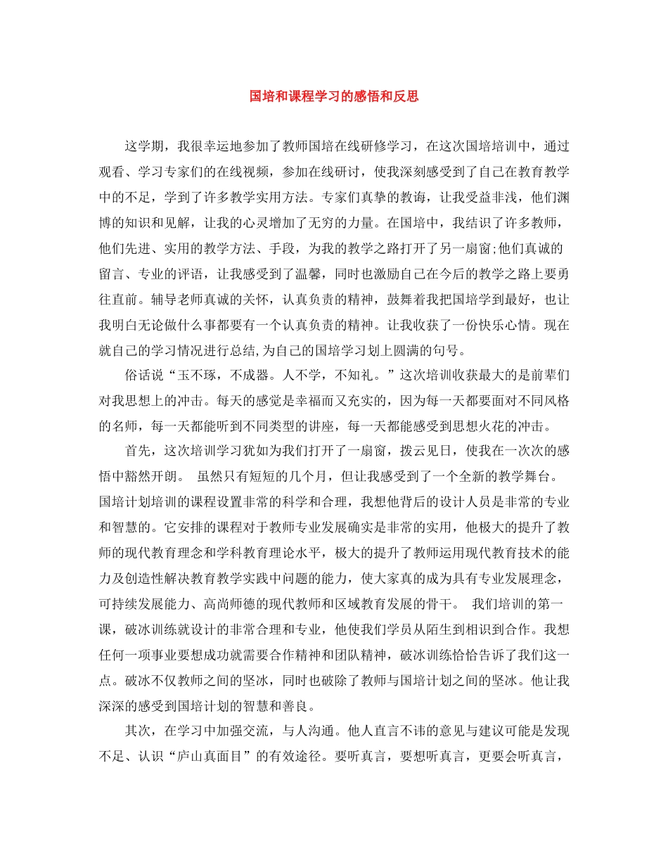国培和课程学习的感悟和反思_第1页