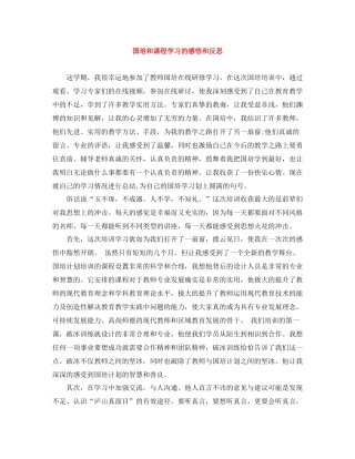 国培和课程学习的感悟和反思