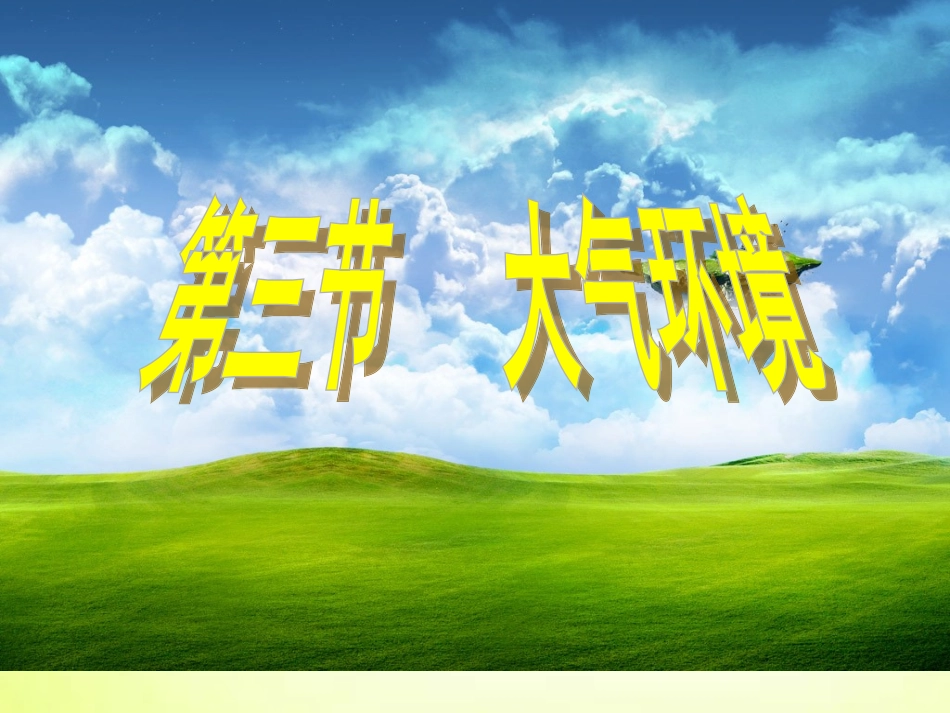 《大气环境》课件_第1页