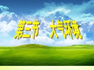 《大气环境》课件