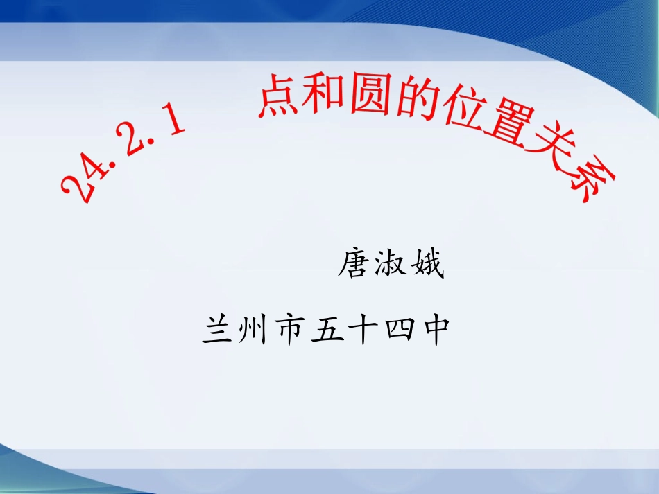 点和圆的位置关系 (2)_第1页