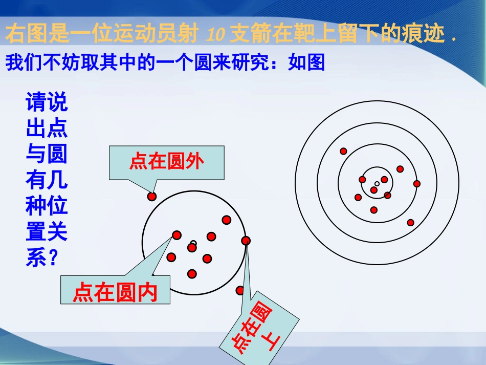 点和圆的位置关系 (2)_第3页