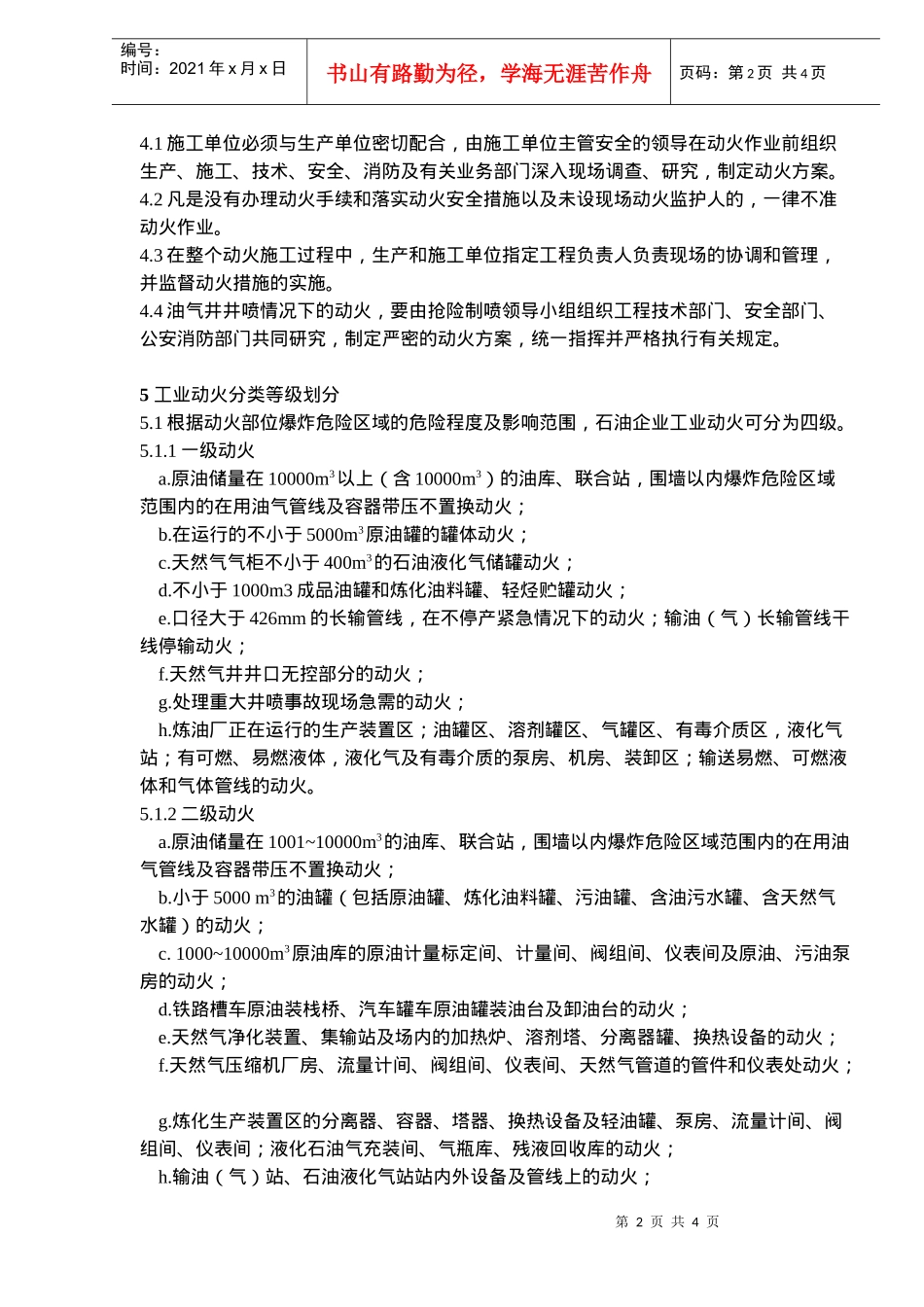 石油企业工业动火安全规程(doc6)(1)_第2页