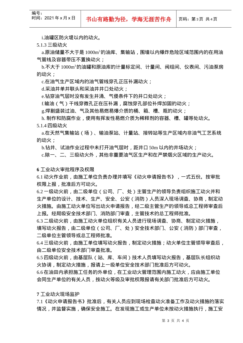 石油企业工业动火安全规程(doc6)(1)_第3页