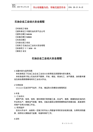 石油企业工业动火安全规程(doc6)(1)