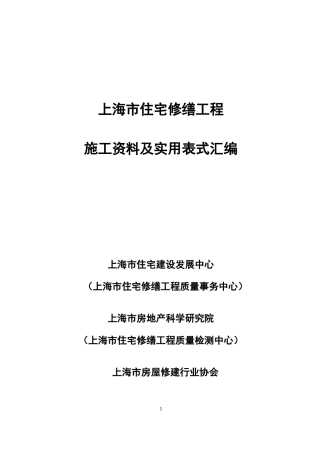 住宅修缮施工资料及表式培训资料