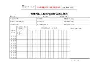 大体积砼工程温度测量记录汇总表
