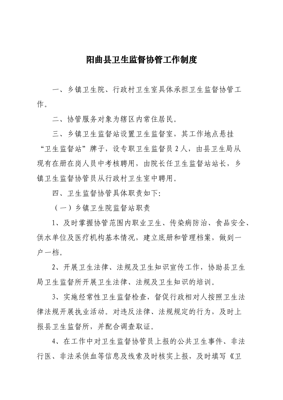 阳曲县卫生监督协管工作制度_第1页