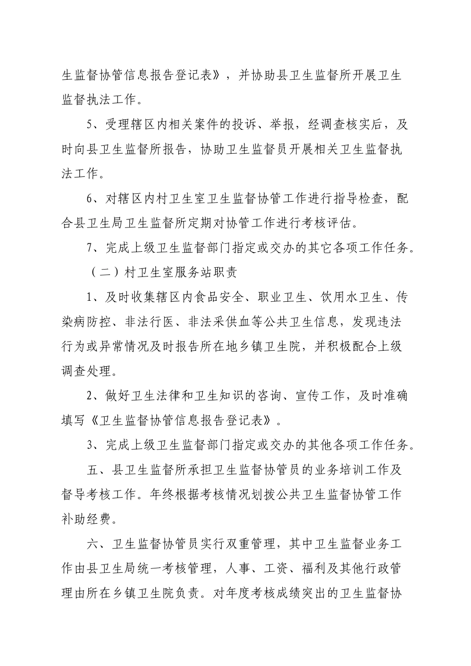 阳曲县卫生监督协管工作制度_第2页