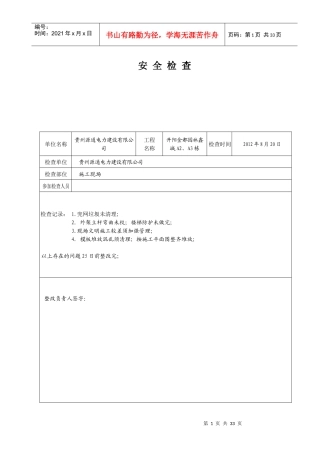 02安全检查记录表（DOC33页）