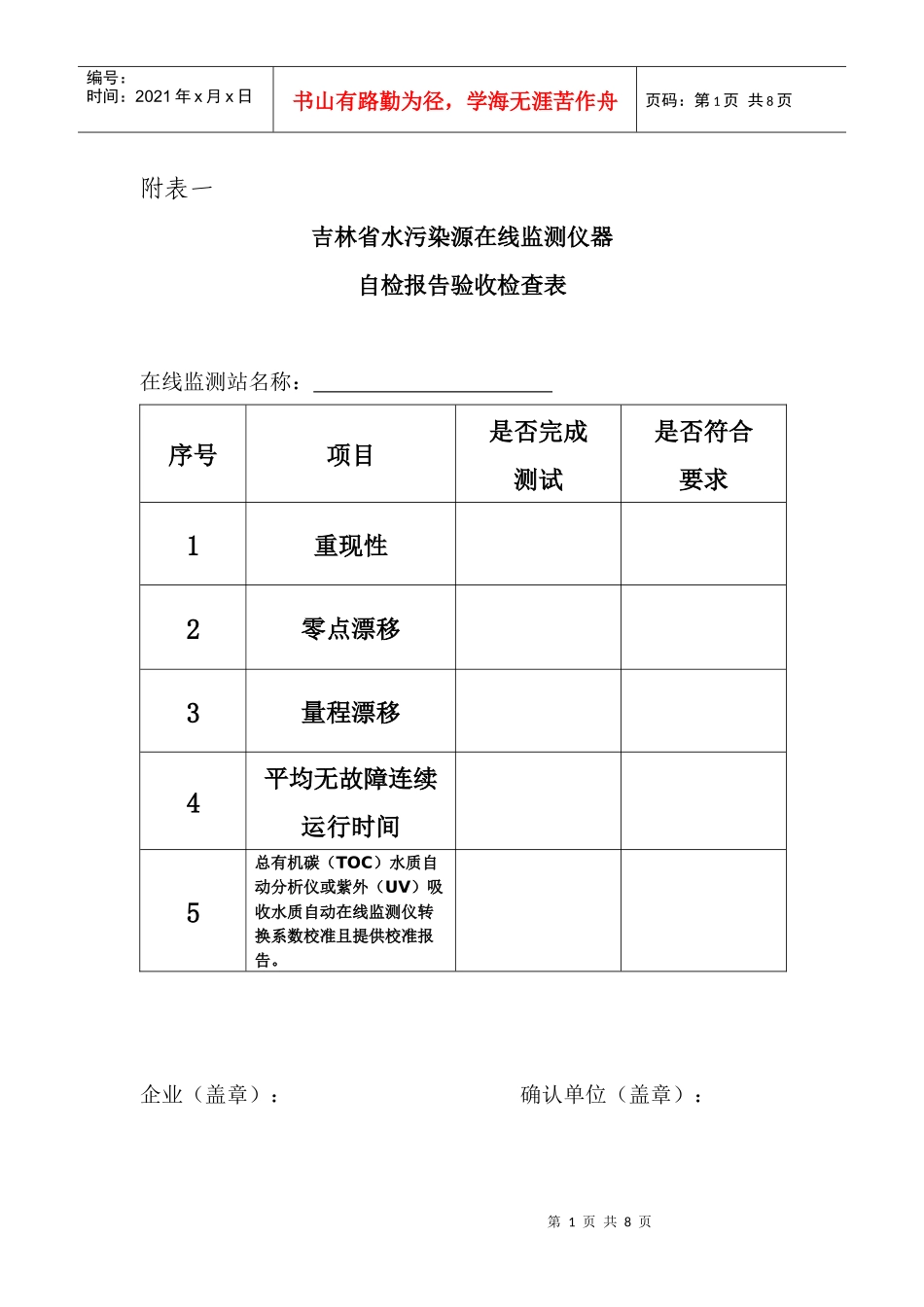 吉林省水污染源在线监测仪器自检报告验收检查表_第1页