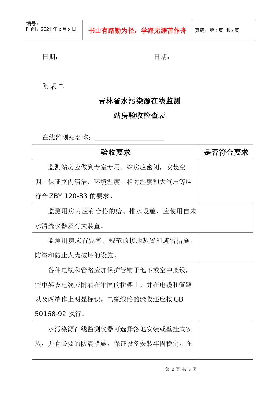吉林省水污染源在线监测仪器自检报告验收检查表_第2页