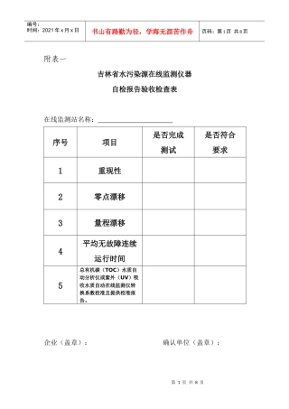 吉林省水污染源在线监测仪器自检报告验收检查表