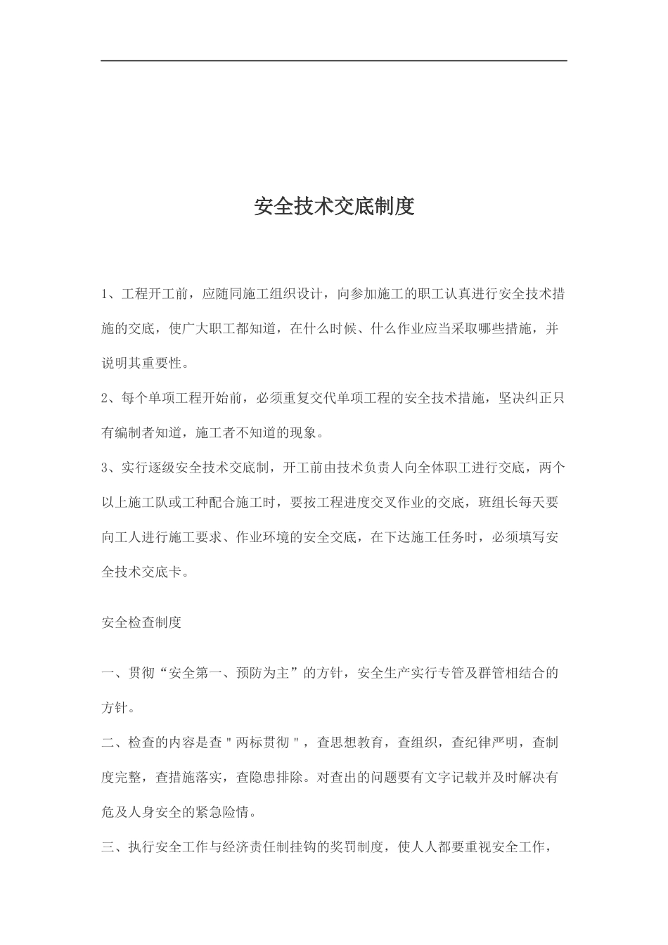 安全技术交底制度(doc 14)_第1页