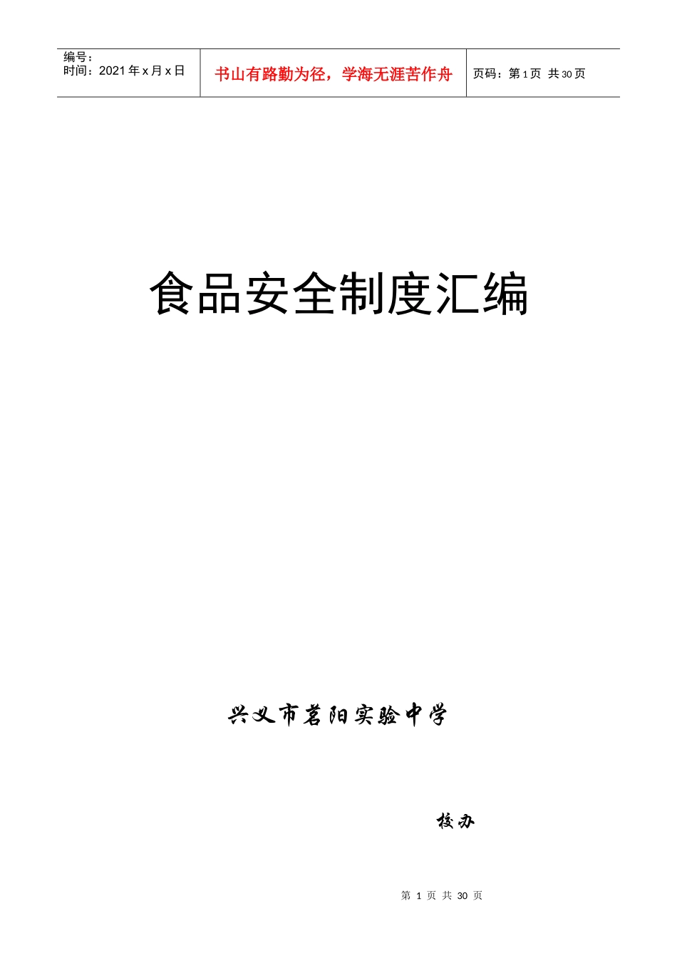 食品安全制度汇编_第1页