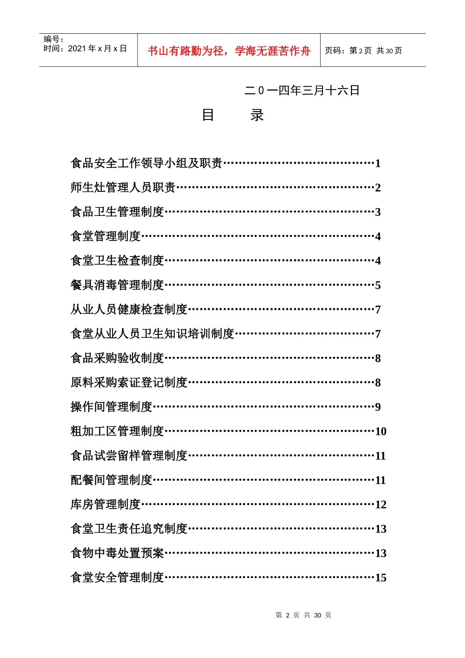 食品安全制度汇编_第2页