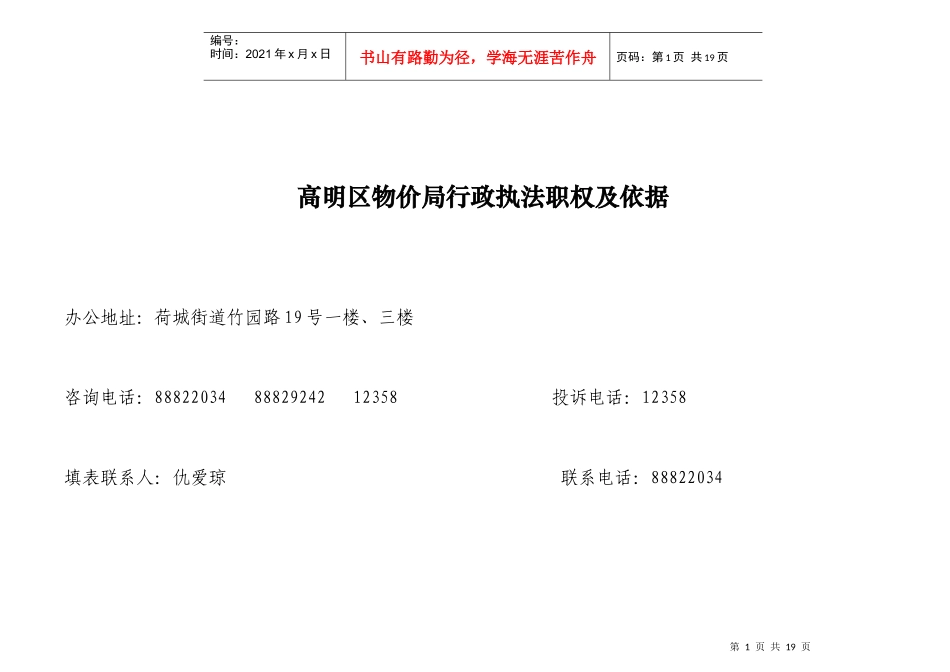 汕尾市物价局行政执法职权依据一览表_第1页