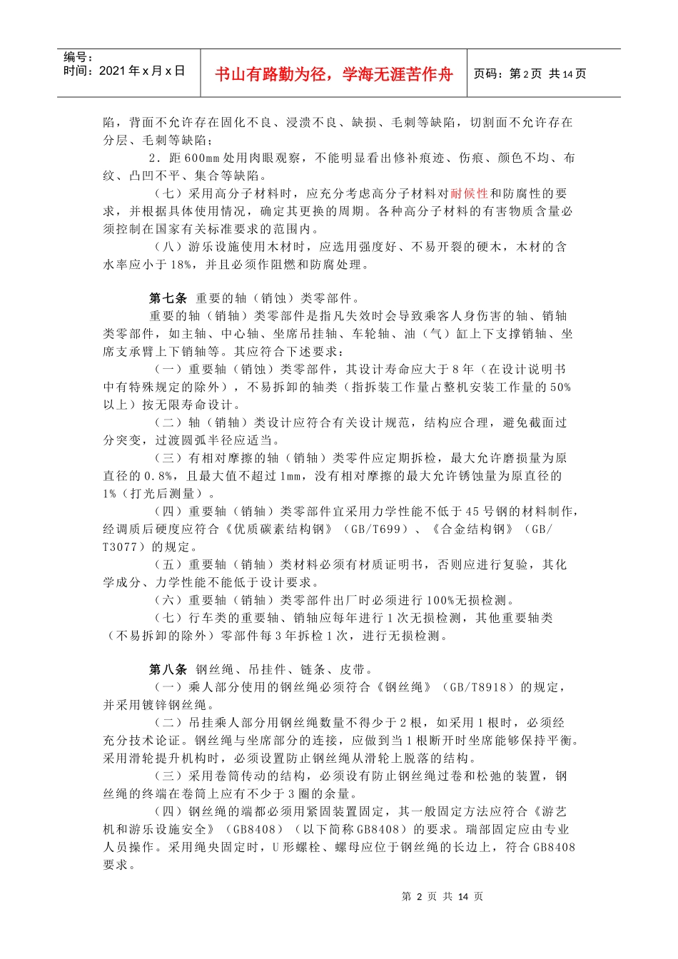 游乐设施安全技术监察规程（试行）_第2页