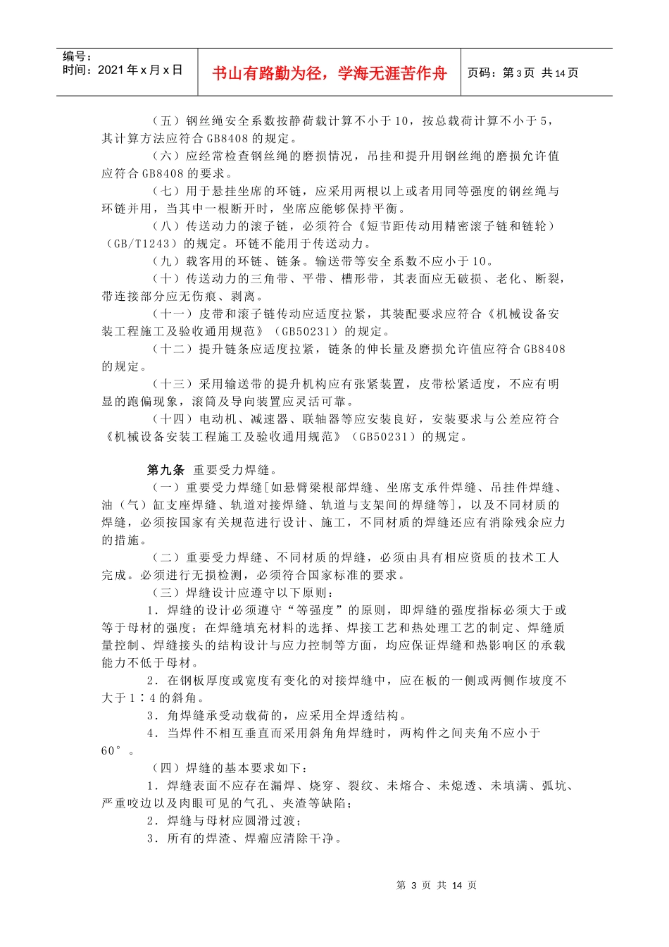 游乐设施安全技术监察规程（试行）_第3页