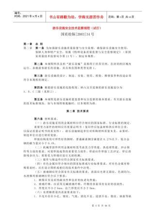 游乐设施安全技术监察规程（试行）