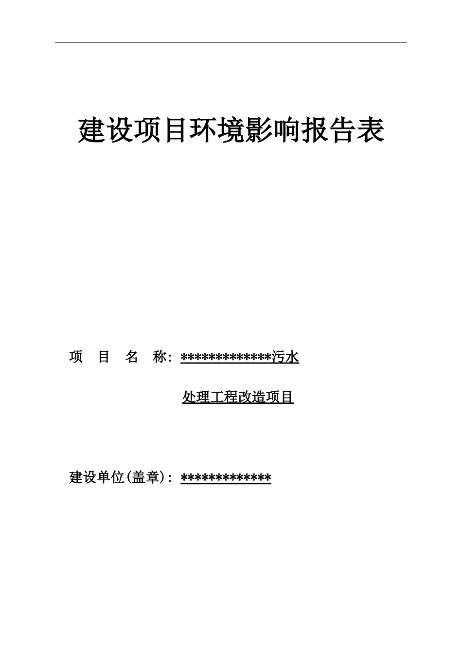 羽绒厂污水处理工程环评报告表_第1页