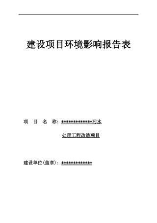 羽绒厂污水处理工程环评报告表