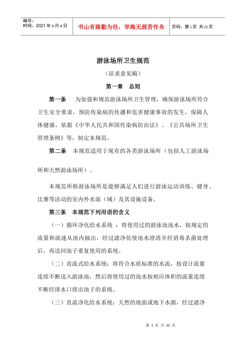 游泳场所卫生规范_第1页