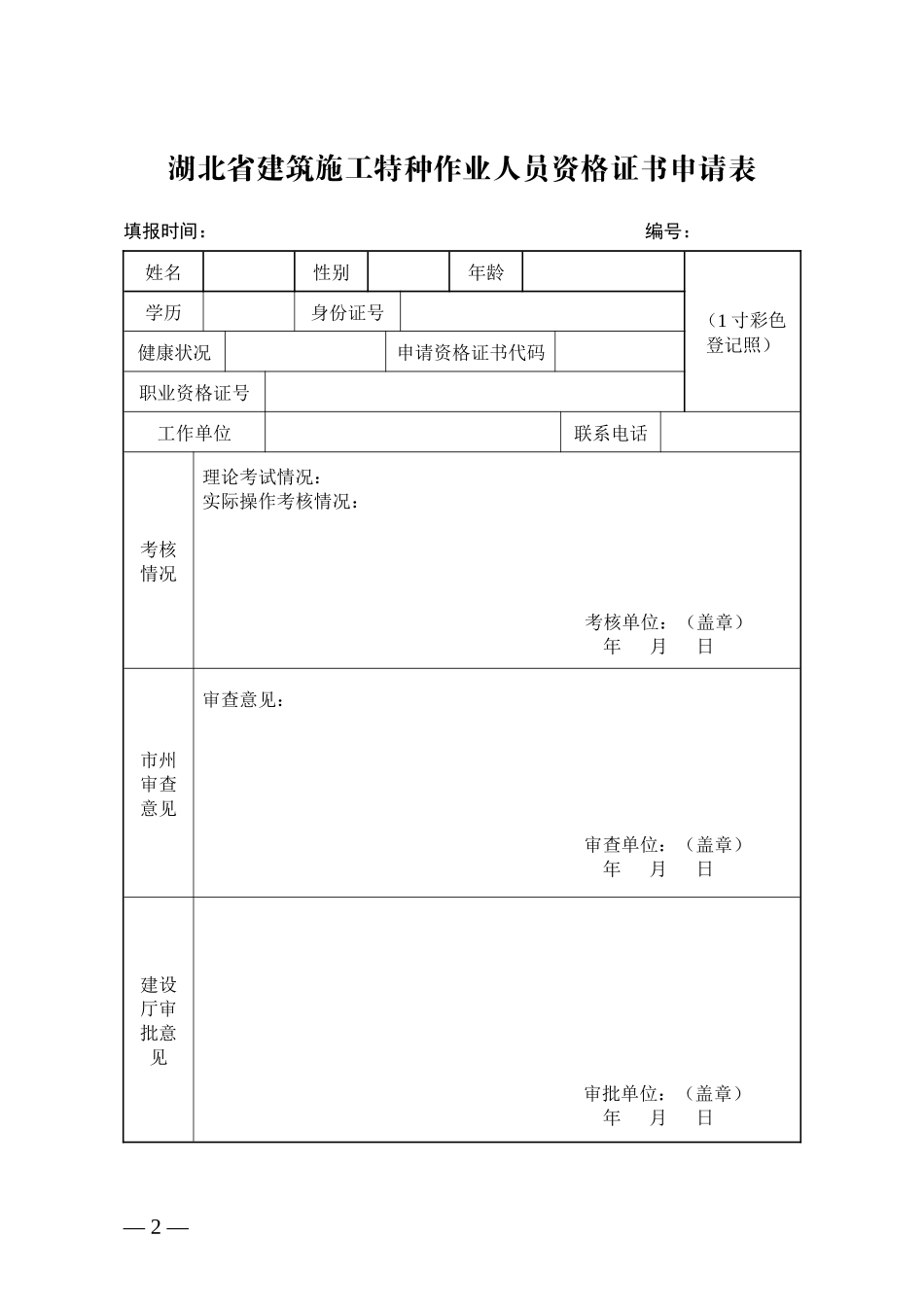 湖北省换发建筑施工特种作业人员资格证书申请表_第2页
