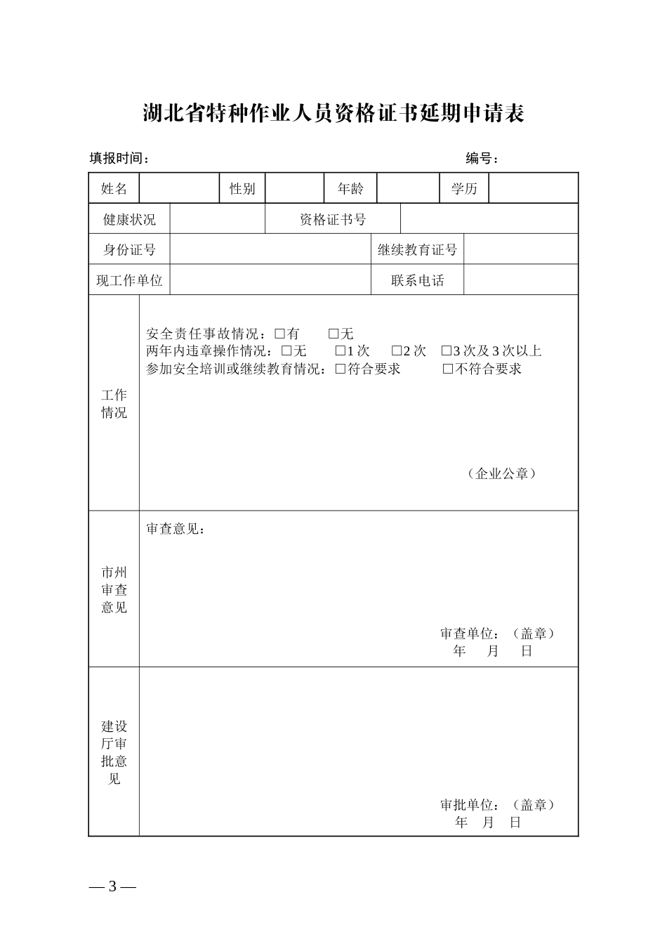 湖北省换发建筑施工特种作业人员资格证书申请表_第3页