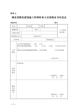 湖北省换发建筑施工特种作业人员资格证书申请表