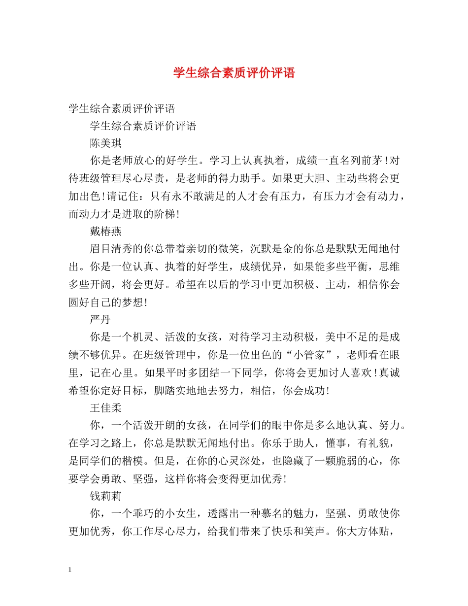 学生综合素质评价评语 _第1页