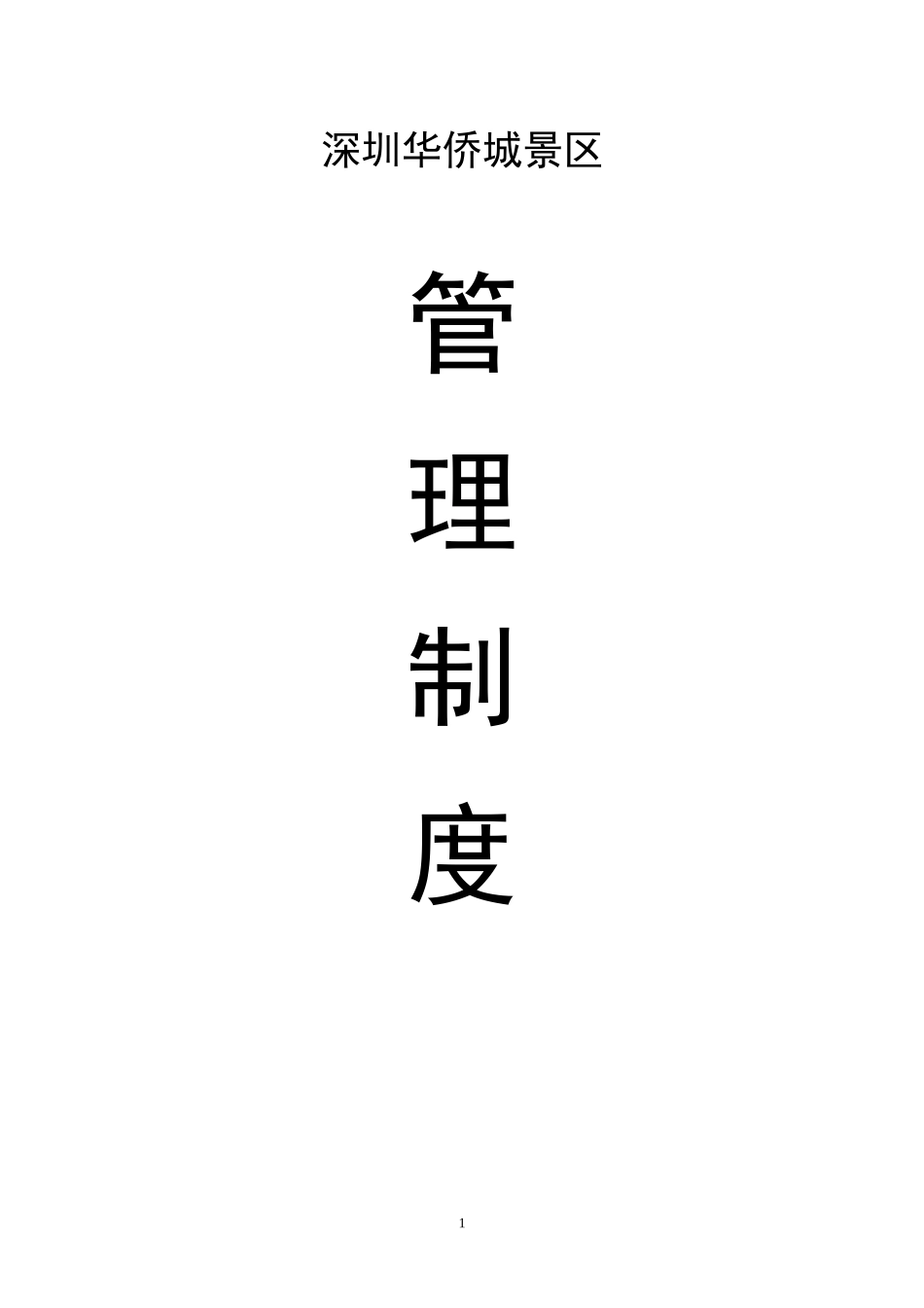 A级景区管理制度(2022年修订版)(DOC146页)_第1页
