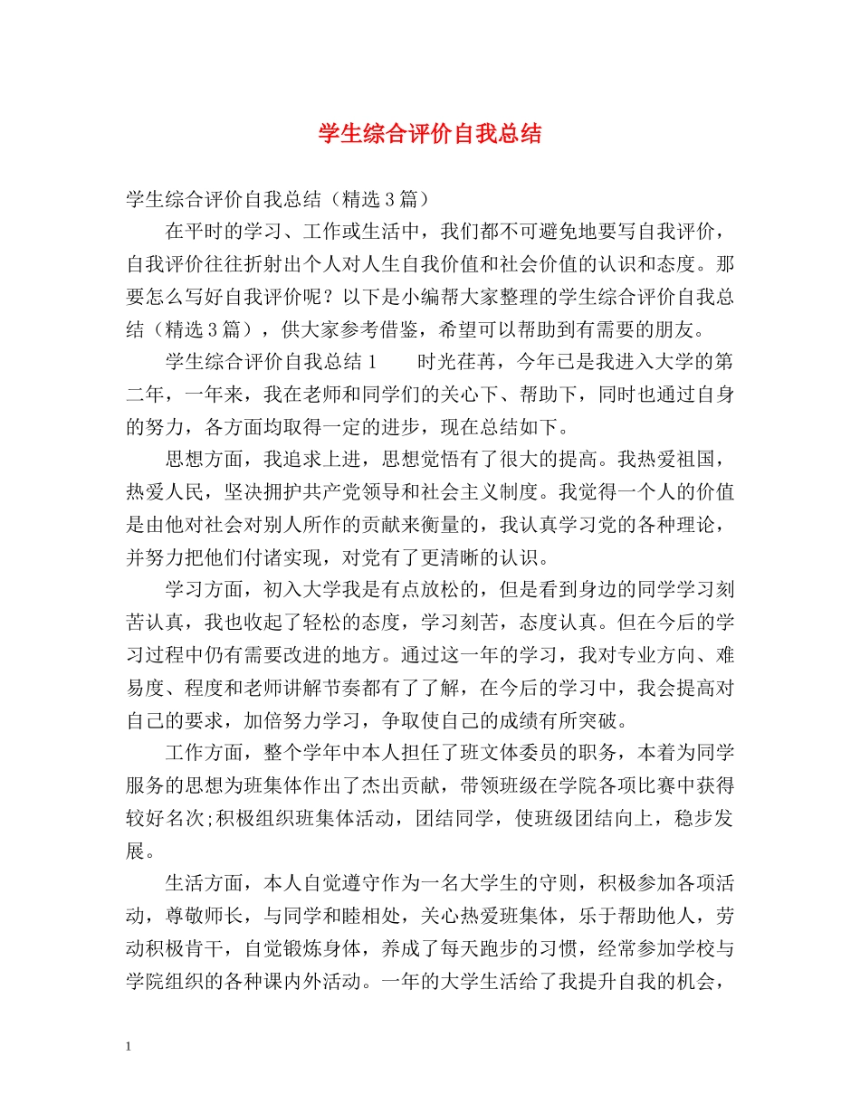 学生综合评价自我总结 _第1页