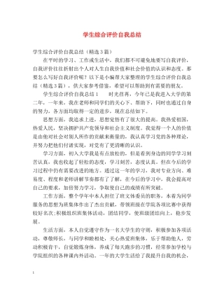 学生综合评价自我总结 