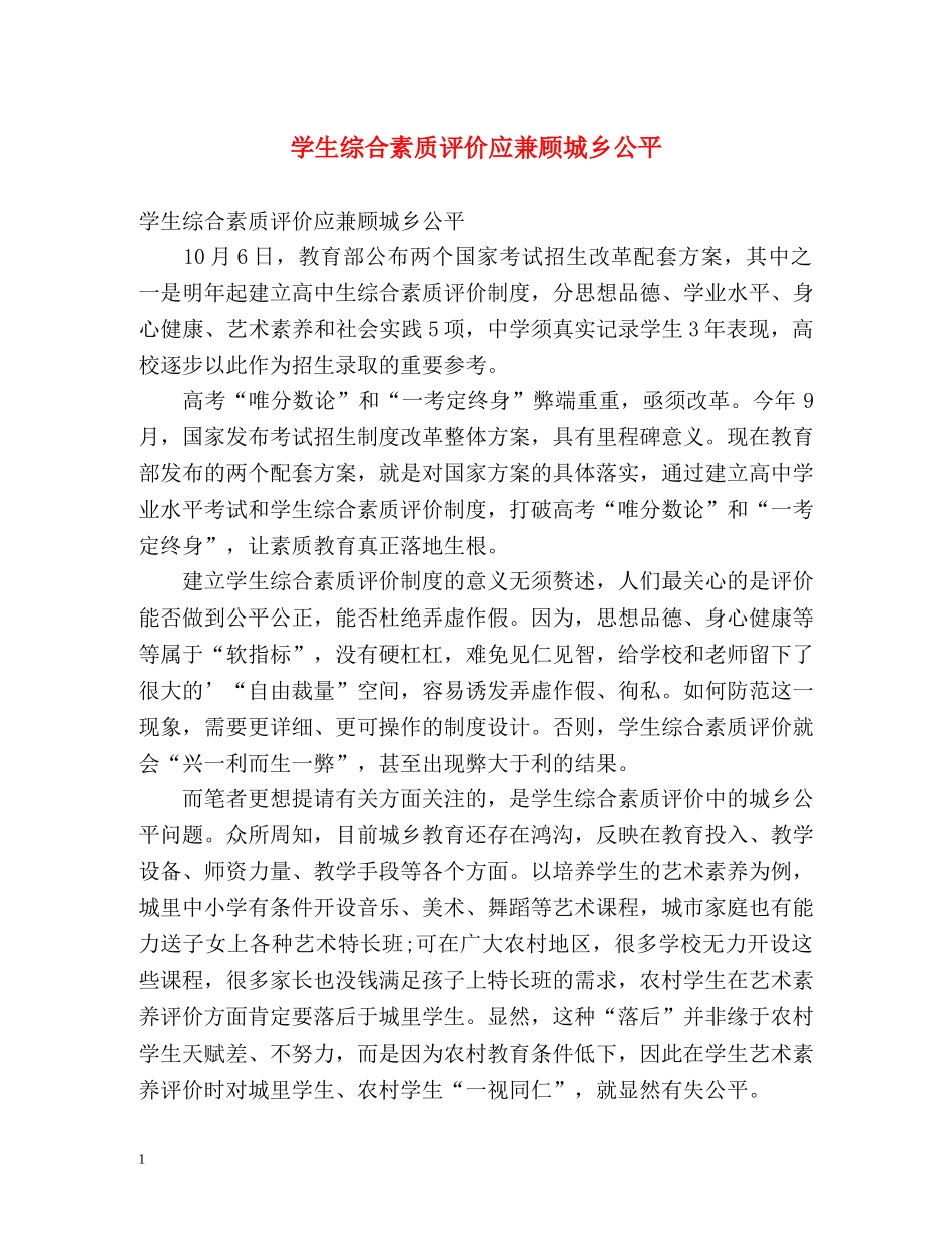 学生综合素质评价应兼顾城乡公平 _第1页