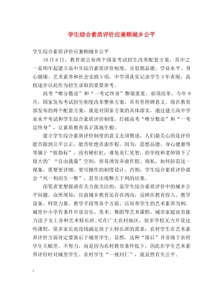学生综合素质评价应兼顾城乡公平 