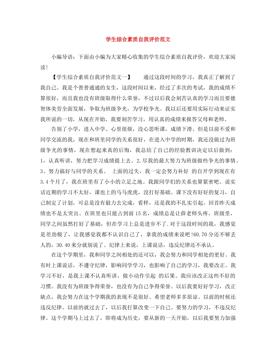 学生综合素质自我评价范文 _第1页
