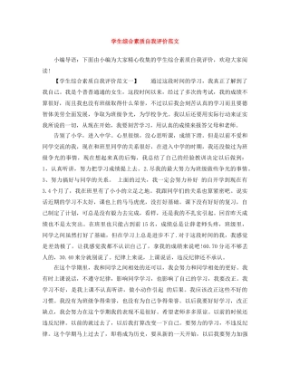 学生综合素质自我评价范文 