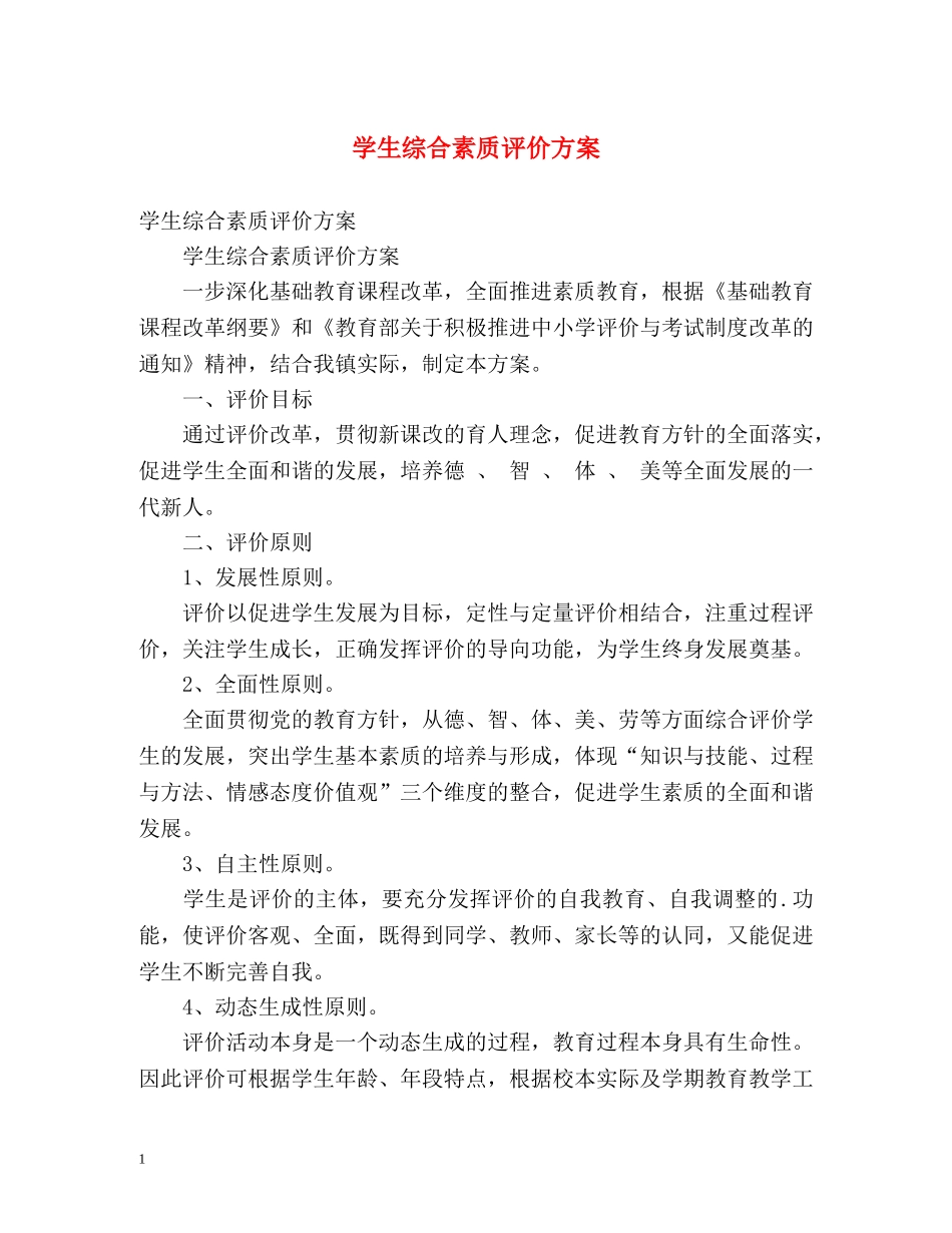 学生综合素质评价方案 _第1页